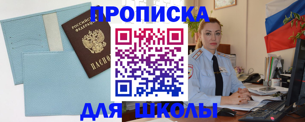временная регистрация для школы в Черемхово